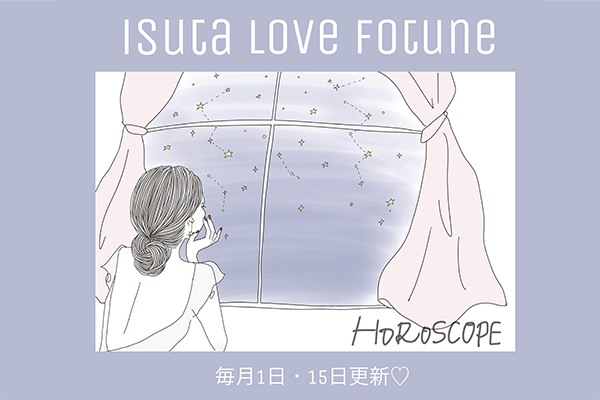 2月後半 占い師 まついなつきさんが占う12星座の恋愛運は 2 16の新月から受ける影響をチェック Isuta イスタ 私の 好き にウソをつかない