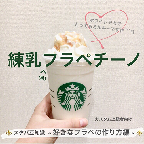 【永久保存版】STARBUCKSマニアに学ぶ、スタバカスタム攻略リスト〜基本から応用編〜