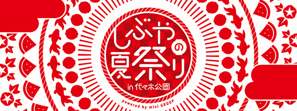 今週末のおすすめ東京イベント10選（8月18日～8月19日）