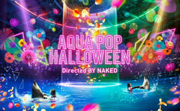 NAKED×マクセルアクアパーク品川♩初開催のハロウィーンイベントは「最先端」がテーマ！