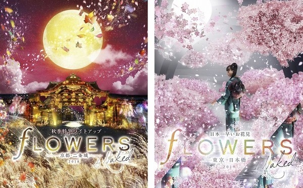 大人気イベント「FLOWERS BY NAKED」が秋の二条城＆新春の日本橋にて開催決定！