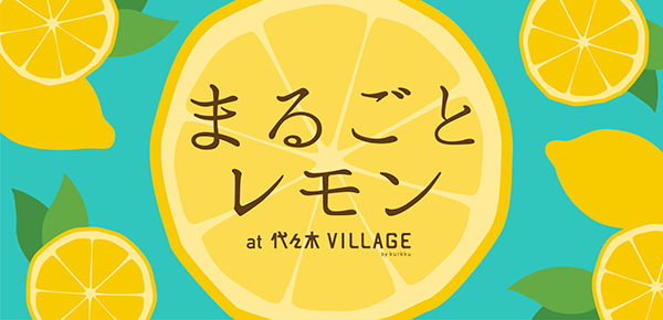 レモン好き集まれ〜！レモンだらけのイベント「まるごとレモン」が代々木VILLAGEで5月25日に開催