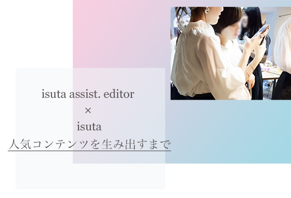 Webメディアを通して成長しませんか？isuta assistant editor 3期生を大募集♡