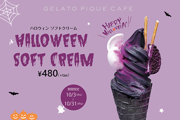 真っ黒な見た目がインパクト大！「ジェラート ピケ カフェ」で人気のソフトクリームがハロウィン仕様で登場