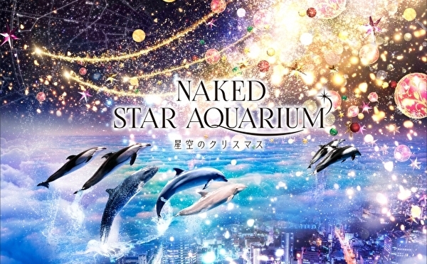 星空とお魚たちの幻想空間にうっとり♡ネイキッド×マクセルアクアパーク品川のクリスマスイベントが11月スタート♩