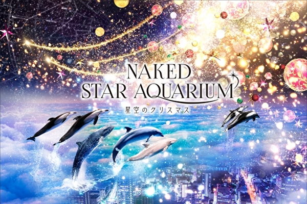 星空とお魚たちの幻想空間にうっとり♡ネイキッド×マクセルアクアパーク品川のクリスマスイベントが11月スタート♩