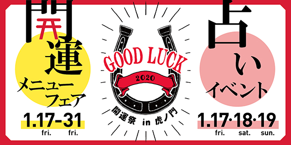 今週末のおすすめ東京イベント10選（1月18日～1月19日）