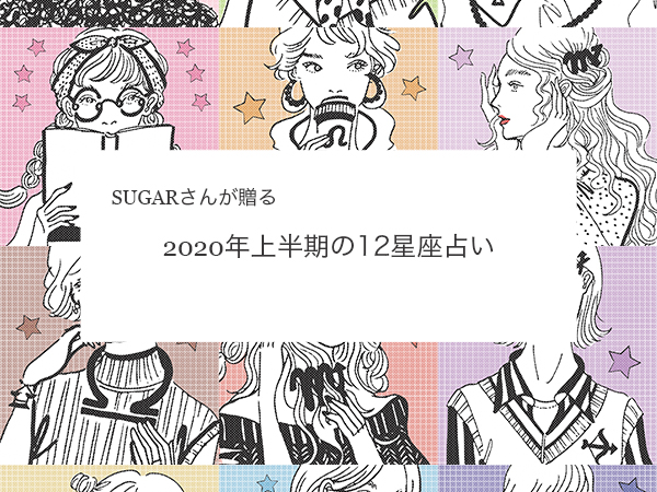 2020年上半期の運勢をSUGARさんがお届け。半年間で“口癖にしてほしい言葉”も教えちゃいます♡