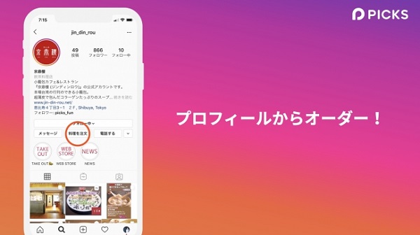 インスタで「Picks」のテイクアウト注文が可能に！スタンプをシェアしてお気に入りのお店を応援しましょ♡