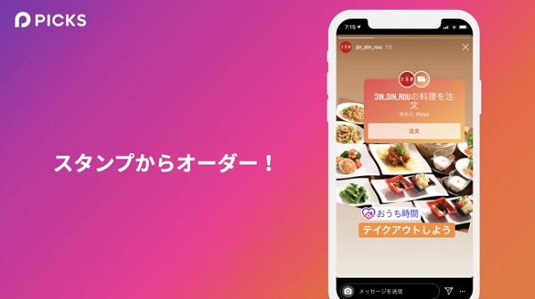 インスタで「Picks」のテイクアウト注文が可能に！スタンプをシェアしてお気に入りのお店を応援しましょ♡