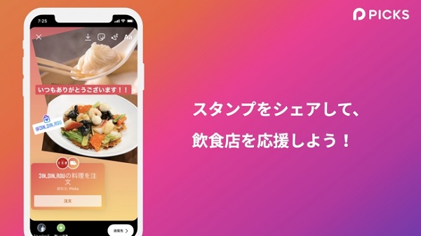 インスタで「Picks」のテイクアウト注文が可能に！スタンプをシェアしてお気に入りのお店を応援しましょ♡