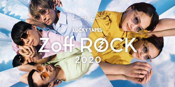 メガネを買ってライブに参加♩今年のライブイベント「Zoff Rock 2020」はオンラインでの開催が決定