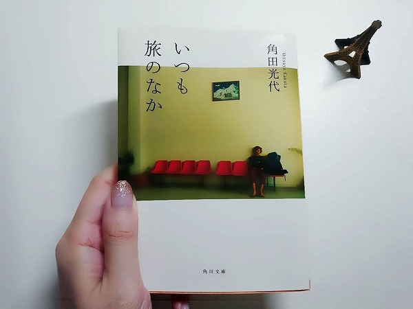 どこにも行けないこの夏…。お家でくすぶる旅行欲を満たしてくれる「旅エッセイ」4冊を集めてみました♡