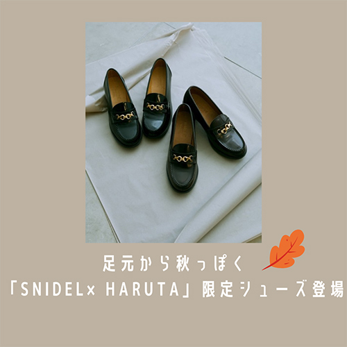 SNIDEL × HARUTA  ローファー