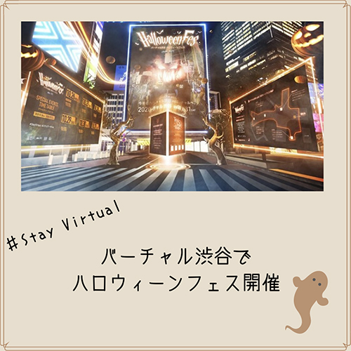 今年はオンラインハロウィーンフェスがトレンドに♡渋谷区公認「バーチャル渋谷」でライブイベントを楽しもう♩