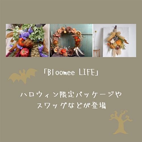 今年はおうちハロウィンを楽しみたい お花のサブスク Bloomee Life に季節限定アイテムが登場です Isuta イスタ 私の 好き にウソをつかない