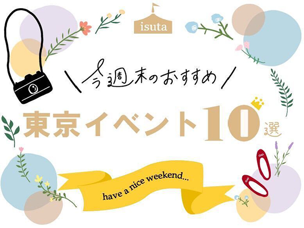 今週末開催の東京イベント10選 11月28日 11月29日 Isuta イスタ おしゃれ かわいい しあわせ
