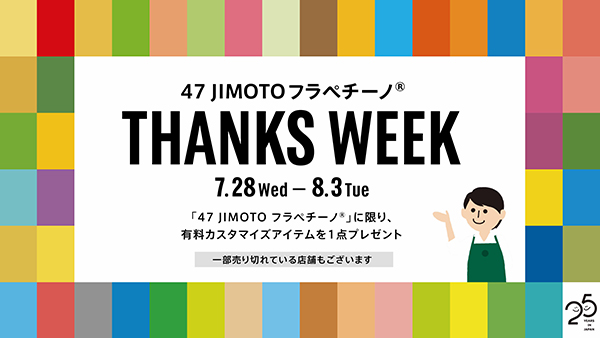 スタバ「47 JIMOTO フラペチーノ」。7月28日より有料カスタマイズが1つ選べるキャンペーンがはじまります