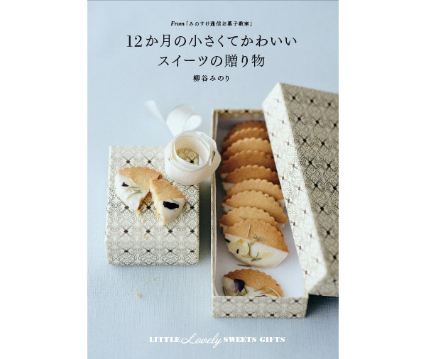 この1冊でお菓子作りがますます好きになるかも 小さくてかわいい季節のスイーツを集めたレシピ本が新登場 Isuta イスタ 私の 好き にウソをつかない