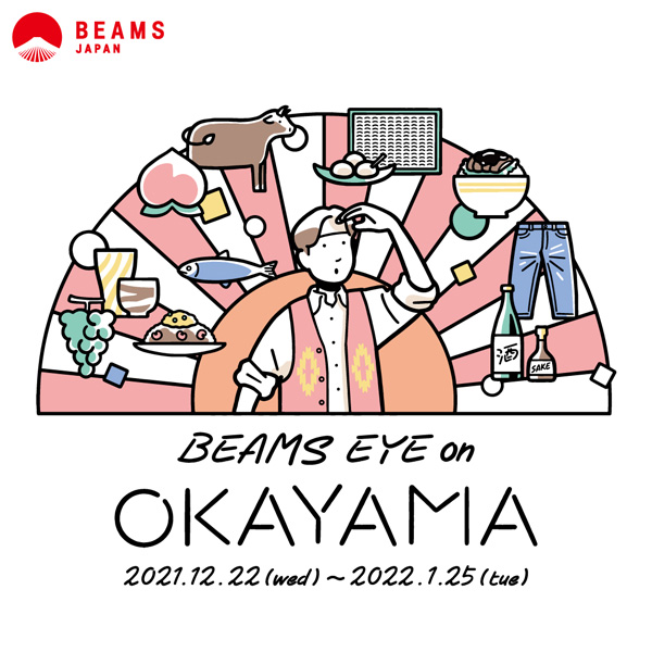 旅行気分を味わいたいなら「BEAMS JAPAN」に集まって！新宿＆オンラインで岡山の魅力を集めたフェアが開催