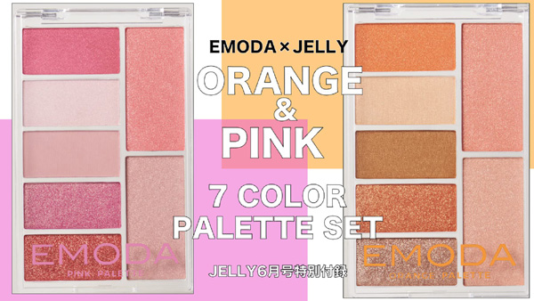 JELLY 6月号の付録、EMODAのオレンジ&ピンク7色パレット