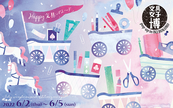 日本最大級の文具の祭典「文具女子博 pop-up in 池袋」が、6月2日（木）〜5日（日）まで開催