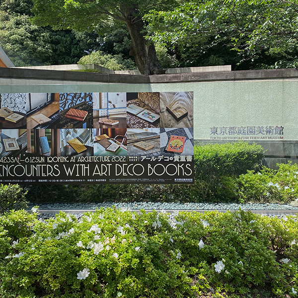 東京都庭園美術館の看板