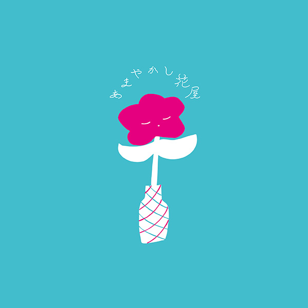 「あまやかし花屋」のロゴ
