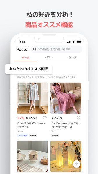 ファッション通販まとめアプリ「Pastel」に搭載されたAIのおすすめ機能