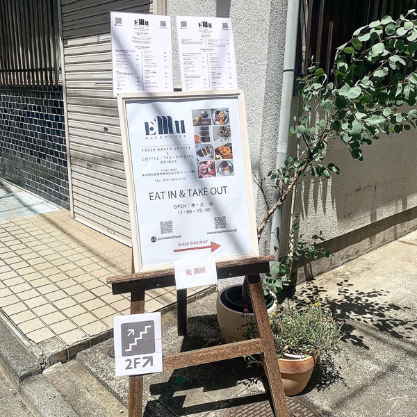 阿佐ヶ谷にオープンしたカフェ「EMU Bakehouse」の看板メニュー。