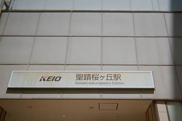 「聖蹟桜ヶ丘」駅の入り口