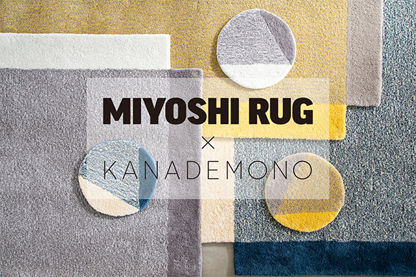 「KANADEMONO」と「MIYOSHI RUG」のコラボラグ