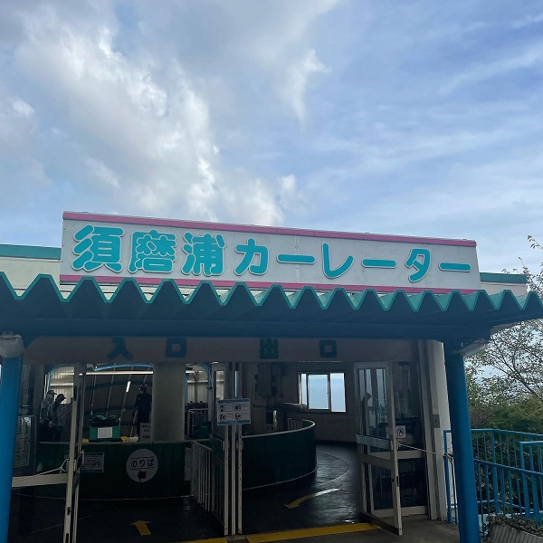 神戸の須磨浦山上遊園のカーレーター乗り場