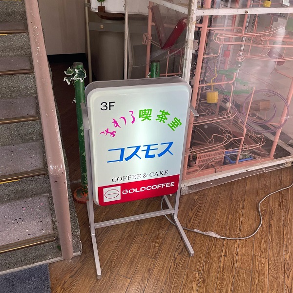 神戸の須磨浦山上遊園にある「まわる喫茶室コスモス」