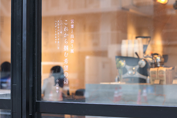 言葉と出会う展「これから掴む希望の話」が開催されているカフェの窓