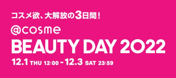 「@cosme BEAUTY DAY」のバナー