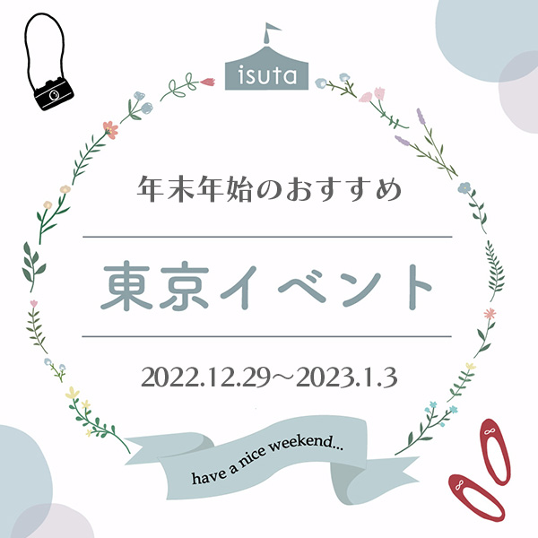 年末年始のおすすめ東京イベント（12月29日～1月3日）