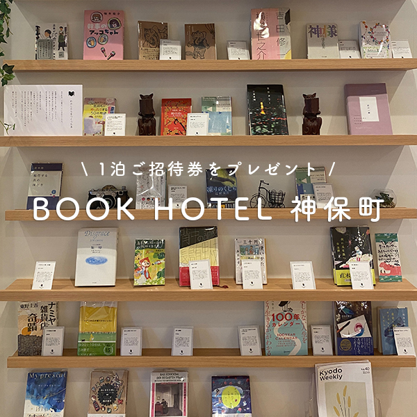 【読者プレゼント】本を楽しむ「BOOK HOTEL 神保町」に無料で泊まれる！お得なキャンペーンは要チェック