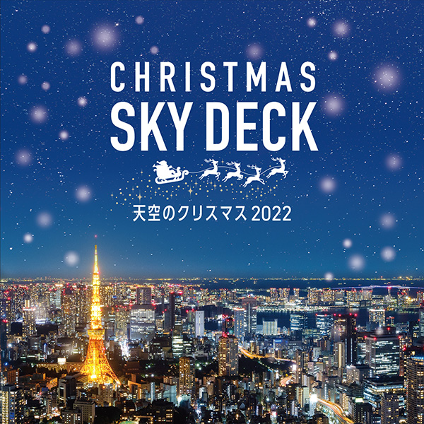 天空のクリスマス2022