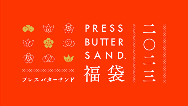 バターサンド専門店「PRESS BUTTER SAND」の2023年福袋イメージ
