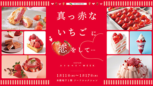 東京・伊勢丹新宿店のイベント『真っ赤ないちごに恋をして… ISETAN ストロベリー WEEK』