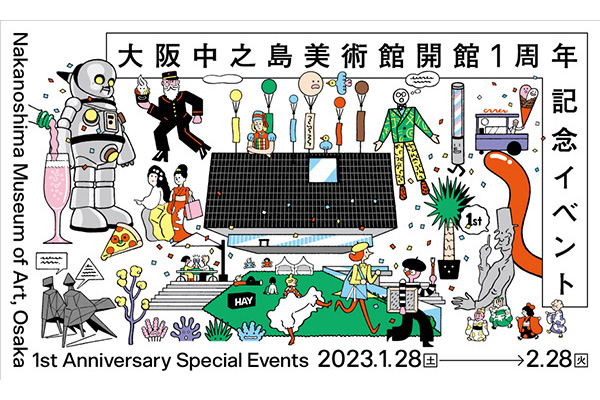 おしゃれな「大阪中之島美術館」が開館1周年。記念イベントに参加すると、HAYのグッズなどが貰えるかも！