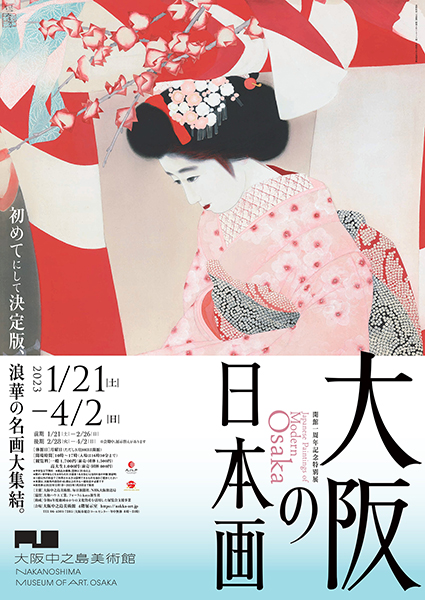 大阪中之島美術館で開催される「大阪の日本画」