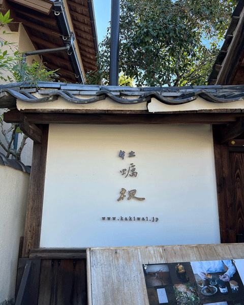 広島・宮島の高台に位置する牡蠣祝の看板