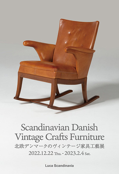 北欧デンマークのヴィンテージ家具工藝展