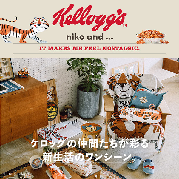 「niko and ... ×ケロッグ」のコラボレーション