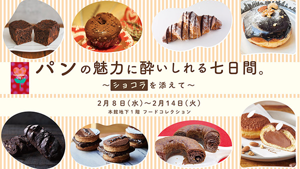 伊勢丹新宿店で開催中の「パンの魅力に酔いしれる七日間　～ショコラを添えて～」