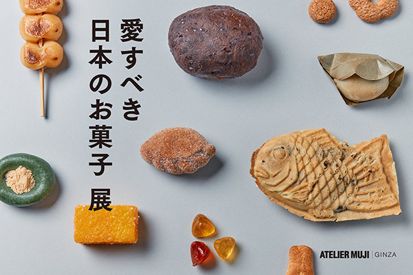 ATELIER MUJI企画展・『愛すべき日本のお菓子』展