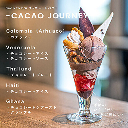 スペシャルティチョコレート専門店「Minimal」の女峰を使った春限定「Bean to Bar チョコレートパフェ -CACAO JOURNEY-」