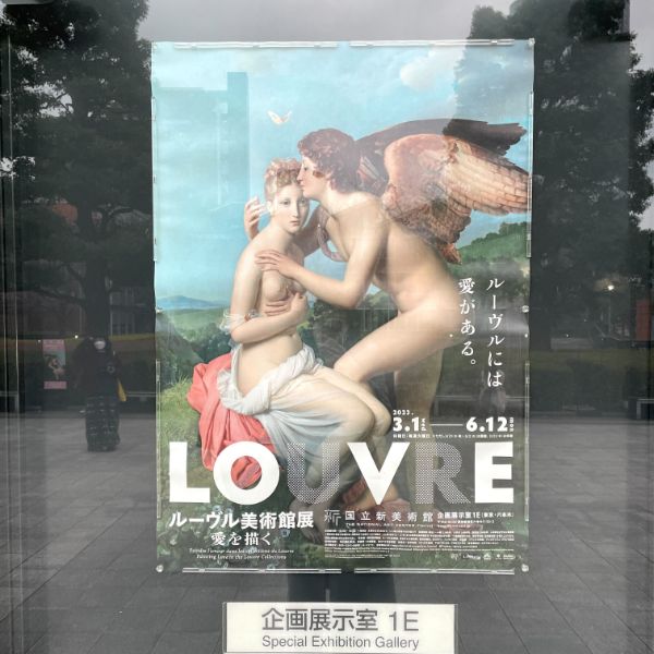 東京・六本木の国立新美術館で開催中の「ルーブル美術館展」のポスター